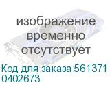 Держатель подмотки правый (0402673), , шт 0402673