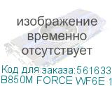B850M FORCE WF6E 1.1