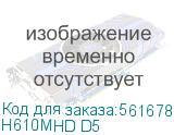 H610MHD D5