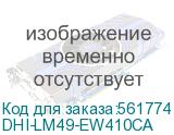 DHI-LM49-EW410CA