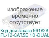 Патч-панель Cabeus PL-12-CAT.5E 10 -DUAL 10 1U 12xRJ45 кат.5E UTP CABEUS PL-12-CAT.5E 10 -DUAL