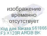 F3 X120R ARGB BK