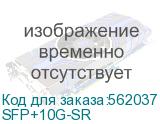 SFP+10G-SR
