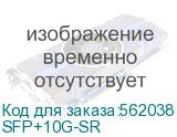 SFP+10G-SR