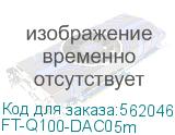 Кабель/ FIBO FT-Q100-DAC05m QSFP28 to QSFP28 DAC модуль, медный кабель Belden, 0,5м FT-Q100-DAC05m