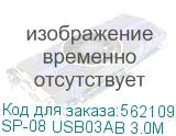 Сетевой фильтр Powercom SP-08 USB03AB 3,0М 3м (8 розеток) черный (коробка) SP-08 USB03AB 3.0М SP-08 USB03AB 3.0М