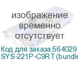 SYS-221P-C9RT (bundle1)