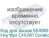 Ноутбук CHUWI Corebook X 2026 14 , IPS, Intel Core i3 10100Y 1.3ГГц, 2-ядерный, 8ГБ DDR3, 256ГБ SSD, Intel UHD Graphics 615, Windows 11 Home, серый Ноутбук CHUWI Corebook X 2026 14 , IPS, Intel Core i3 10100Y 1.3ГГц, 2-ядерный, 8ГБ DDR3, 256ГБ SSD, Intel UHD Graphics 615, Windows 11 Home, серый