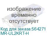 MR-UL2KRT-H
