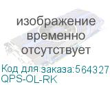 Комплект для монтажа QTech QPS-OL-RK QTECH QPS-OL-RK