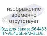 Сетевой фильтр AGNI TP-VE4U5E, 2м, синий (tp-ve4u5e-2m-blue) TP-VE4U5E-2M-BLUE TP-VE4U5E-2M-BLUE