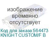 Кресло игровое KNIGHT Custom/F, на колесиках, ткань, черный/серый (knight custom/f b) KNIGHT CUSTOM/F B KNIGHT CUSTOM/F B