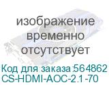 CS-HDMI-AOC-2.1-70