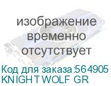 KNIGHT WOLF GR