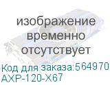 AXP-120-X67