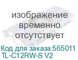 TL-C12RW-S V2