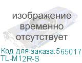TL-M12R-S