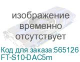 Кабель/ FIBO FT-S10-DAC5m-26 SFP+ DAC модуль 10G, медный кабель 26 AWG, 5 метров FT-S10-DAC5m