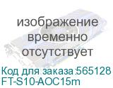 Кабель/ FIBO FT-S10-AOC15m SFP+ AOC модуль, оптический кабель, 15 метров FT-S10-AOC15m