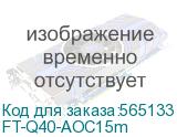 Кабель/ FIBO FT-Q40-AOC15m QSFP+ AOC модуль, оптический кабель, 15 метров FT-Q40-AOC15m