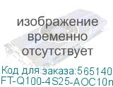 Кабель/ FIBO FT-Q100-4S25-AOC10m QSFP28 x 4SFP28 AOC модуль, оптический кабель, 10 метров FT-Q100-4S25-AOC10m