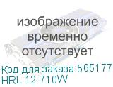 HRL 12-710W