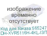 DH-XVR5116H-4KL-I3/T (Видеорегистратор 16-ти канальный DAHUA) Dahua Video DH-XVR5116H-4KL-I3/T