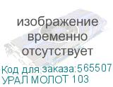 УРАЛ МОЛОТ 103