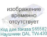 Наушники GAL TW-4300, Bluetooth, вкладыши, белый