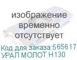 УРАЛ МОЛОТ Н130