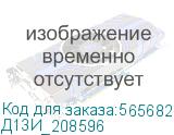Д13И_208596