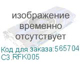 Комплект C3 Solutions C3.RFK005 C3 SOLUTIONS C3.RFK005