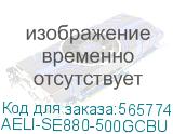 AELI-SE880-500GCBU