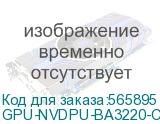 GPU-NVDPU-BA3220-C