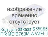 PRIME B760M-A WIFI II