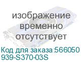 939-S370-03S