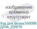 Д30А_226678