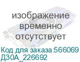 Д30А_226692