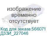 Д33И_227046
