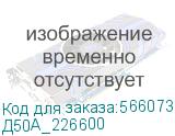 Д50А_226600