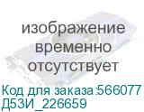Д53И_226659