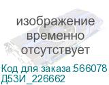 Д53И_226662