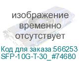 SFP-10G-T-30_#74680