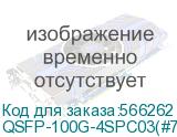 QSFP-100G-4SPC03(#74667)