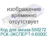 РСК-ЭКСПЕРТ-II-6000С-М