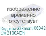 МФУ Pantum CM2100ADN, P/C/S, А4, Color laser, 20 стр/мин, (max 30000 p/mon), 500 МГц, 512 Мб, дуплекс, ADF 50, 60-176 г/м, лоток 250+1, тач-панель 4,3 , USB, Ethernet, тонер 1500(черный)/1000(цвет) PANTUM CM2100ADN