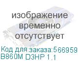 B860M D3HP 1.1