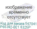 P65392-B21 6325P
