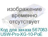 Ubiquiti UniFi Switch Pro XG 10 PoE PoE-коммутатор в стойку, 10х 10G RJ45, 2х 10G SFP+, раздача 400 Вт USW-Pro-XG-10-PoE USW-Pro-XG-10-PoE