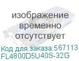 FL4800D5U40S-32G